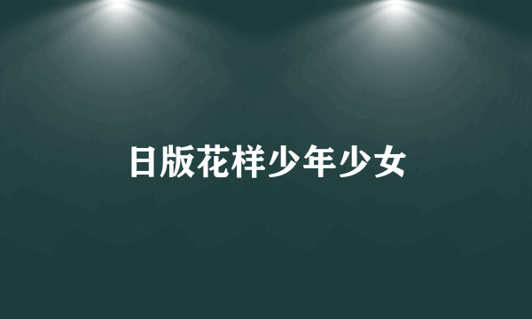 日版花样少年少女
