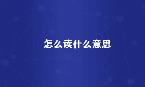灥怎么读什么意思