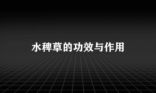水稗草的功效与作用