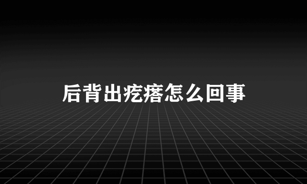 后背出疙瘩怎么回事