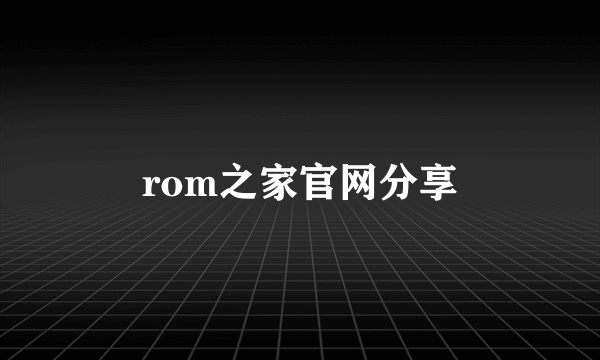 rom之家官网分享