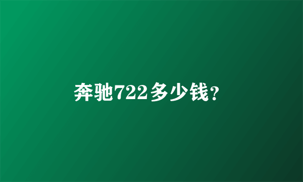 奔驰722多少钱？
