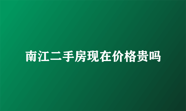 南江二手房现在价格贵吗