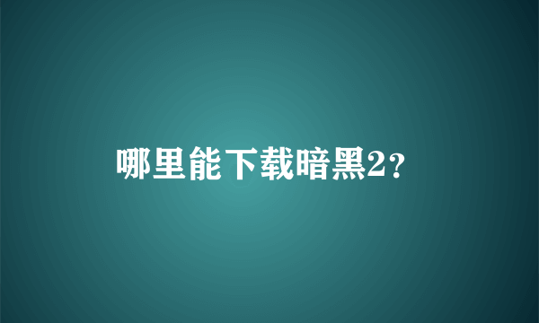 哪里能下载暗黑2？