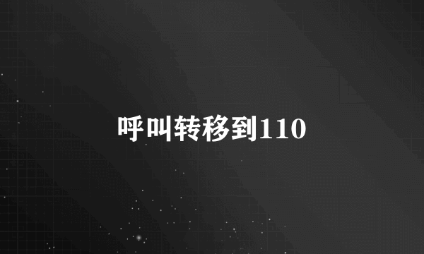 呼叫转移到110