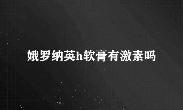 娥罗纳英h软膏有激素吗