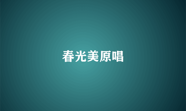 春光美原唱