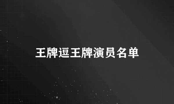 王牌逗王牌演员名单