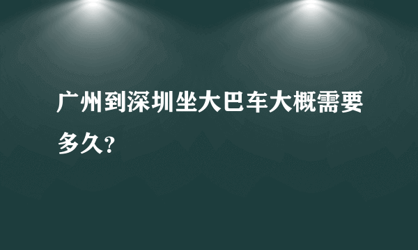广州到深圳坐大巴车大概需要多久？