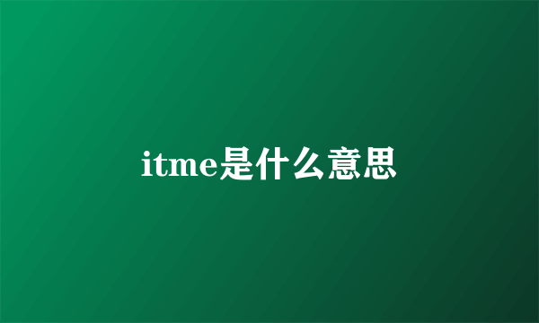 itme是什么意思