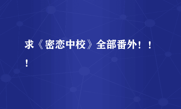 求《密恋中校》全部番外！！！