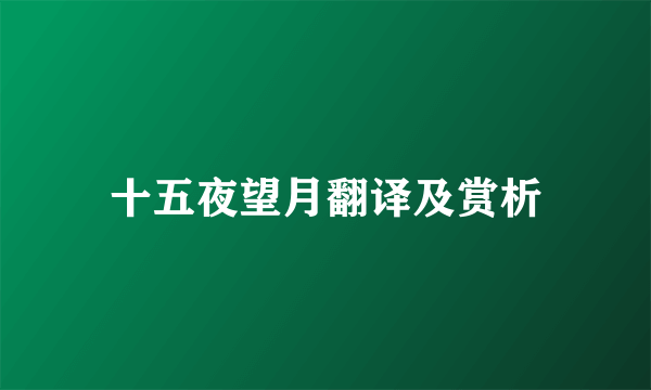 十五夜望月翻译及赏析