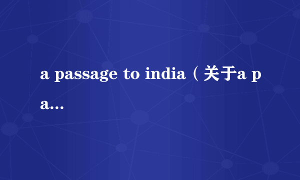 a passage to india（关于a passage to india的介绍）