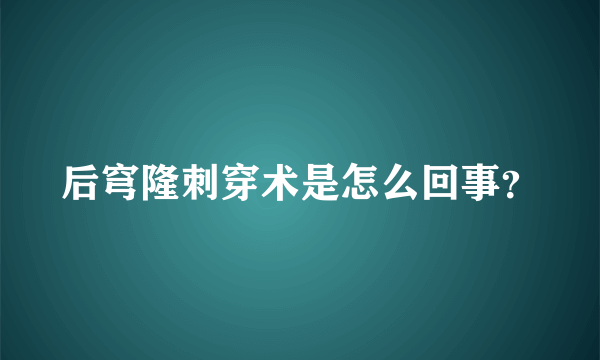 后穹隆刺穿术是怎么回事？