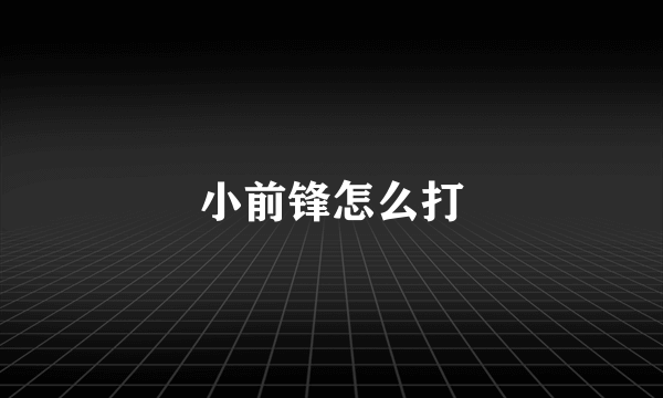 小前锋怎么打