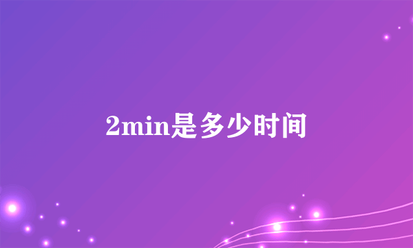 2min是多少时间