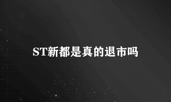 ST新都是真的退市吗