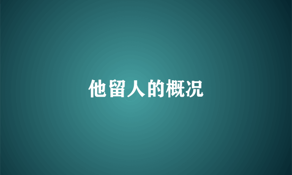 他留人的概况