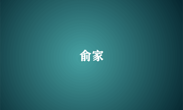 俞家