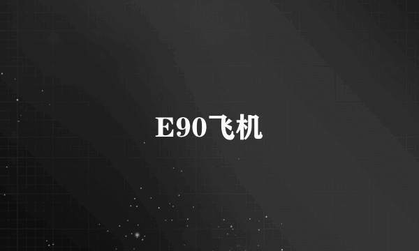 E90飞机