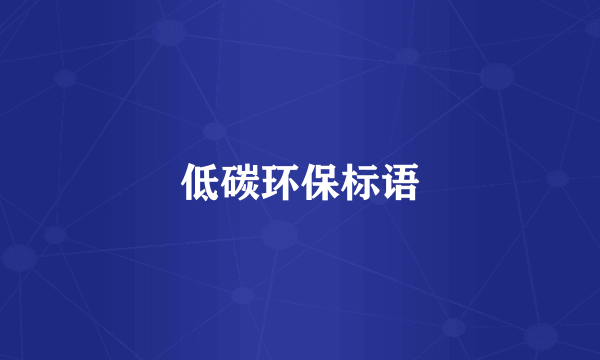 低碳环保标语
