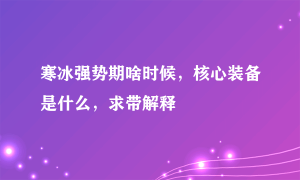 寒冰强势期啥时候，核心装备是什么，求带解释