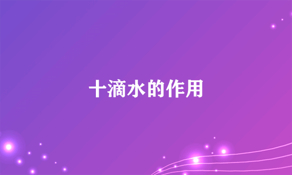 十滴水的作用