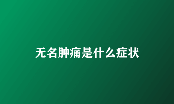 无名肿痛是什么症状