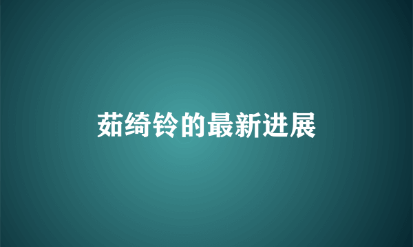 茹绮铃的最新进展