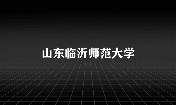 山东临沂师范大学