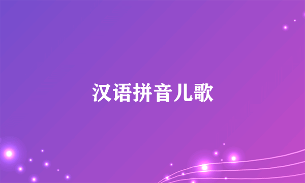 汉语拼音儿歌
