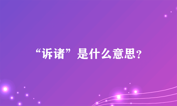 “诉诸”是什么意思？