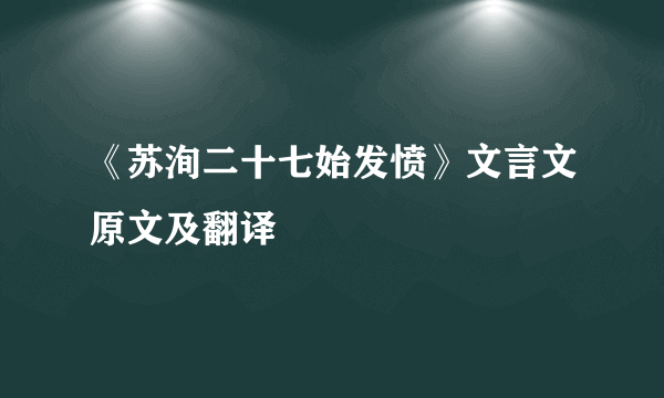 《苏洵二十七始发愤》文言文原文及翻译