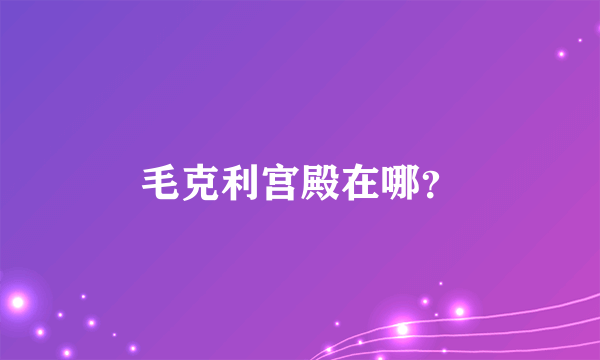毛克利宫殿在哪？