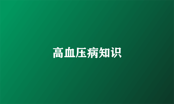 高血压病知识