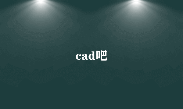 cad吧