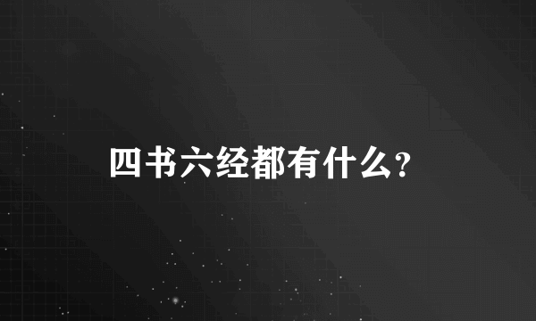 四书六经都有什么？