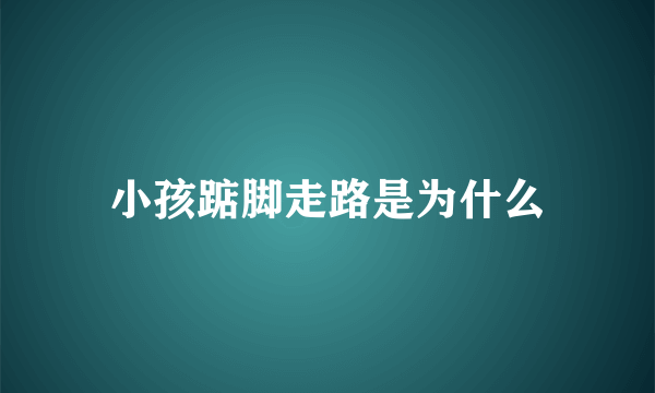 小孩踮脚走路是为什么
