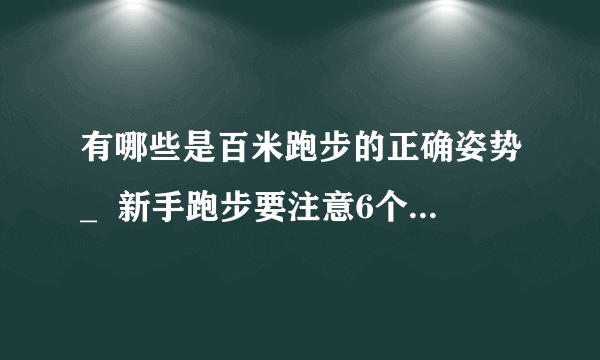 有哪些是百米跑步的正确姿势_  新手跑步要注意6个运动误区