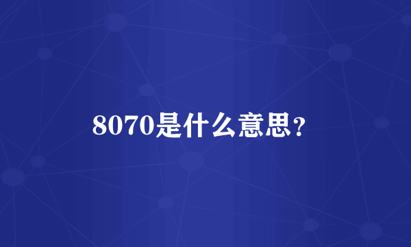 8070是什么意思？