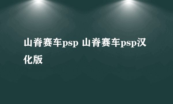 山脊赛车psp 山脊赛车psp汉化版
