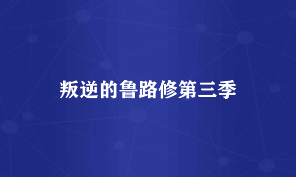 叛逆的鲁路修第三季