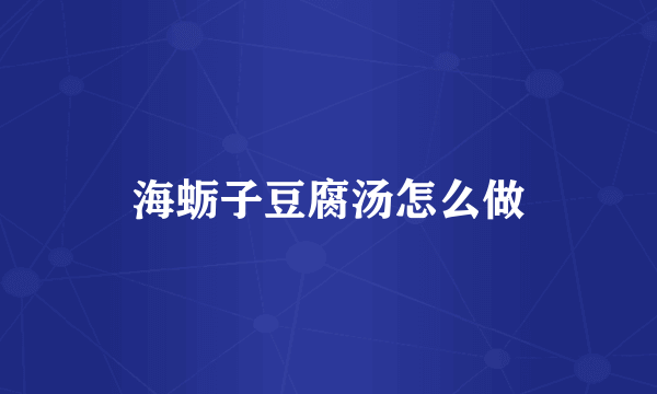 海蛎子豆腐汤怎么做
