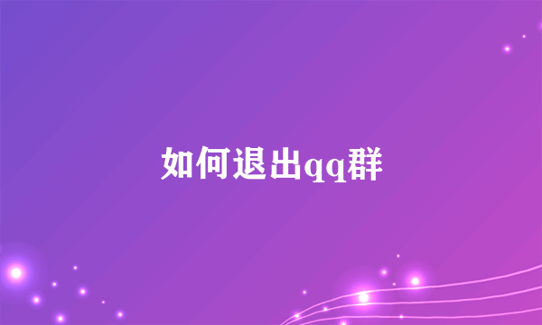 如何退出qq群