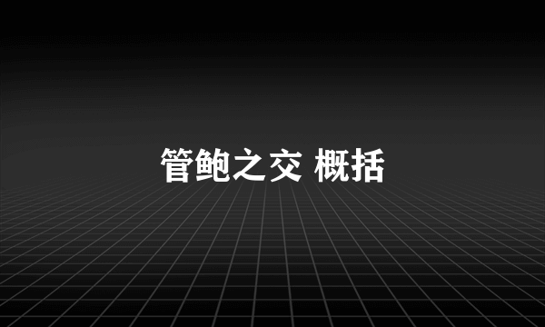 管鲍之交 概括