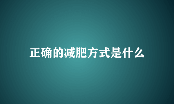 正确的减肥方式是什么