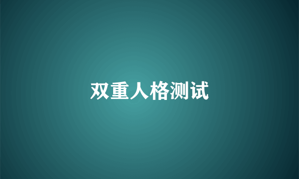 双重人格测试