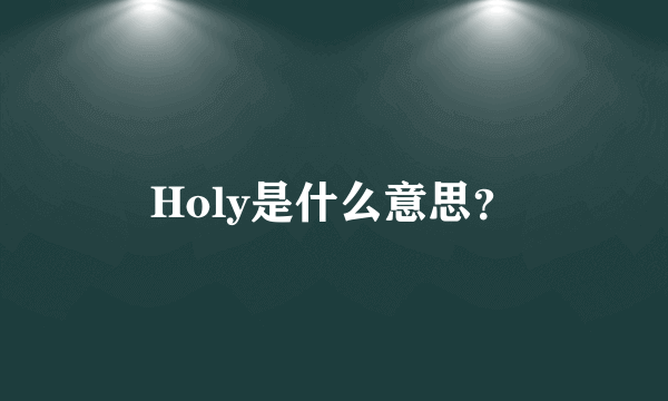 Holy是什么意思？