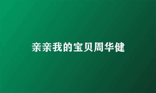 亲亲我的宝贝周华健