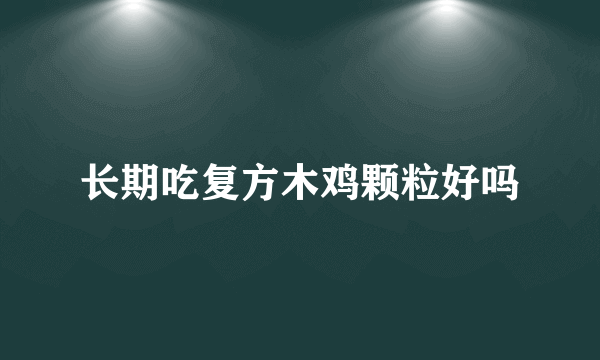 长期吃复方木鸡颗粒好吗